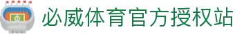 必威体育官网-亚洲热门体育平台·官方正版入口